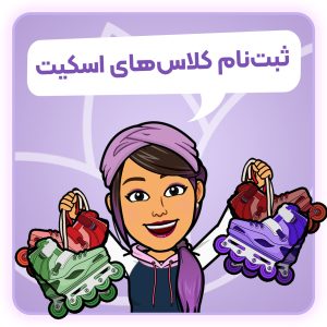 ثبت نام کلاس اسکیت | از مبتدی تا پیشرفته + انتخاب زمان و مکان