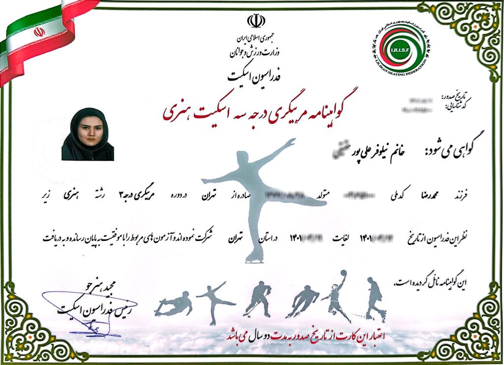مدرک مربیگری اسکیت